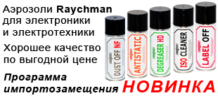 Химические Аэрозоли Raychman