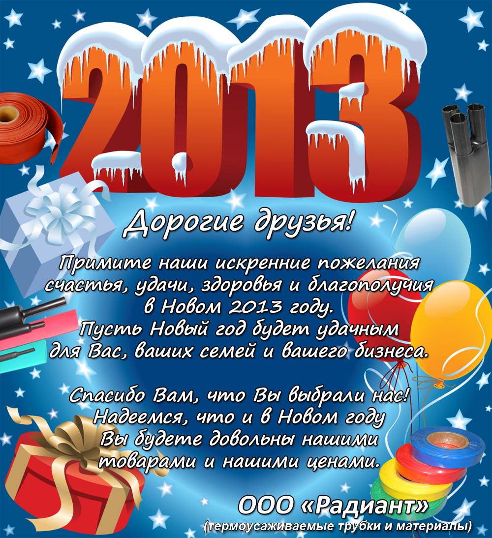 Поздравляем с Новым 2013-м годом!